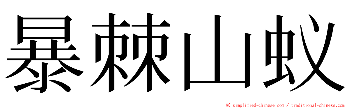 暴棘山蚁 ming font