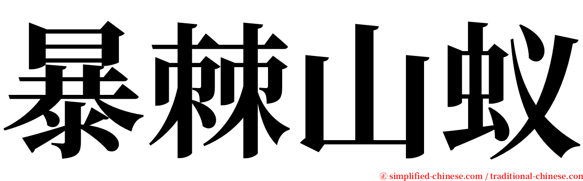 暴棘山蚁 serif font