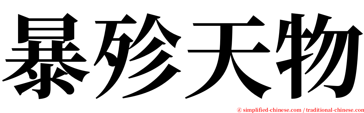 暴殄天物 serif font