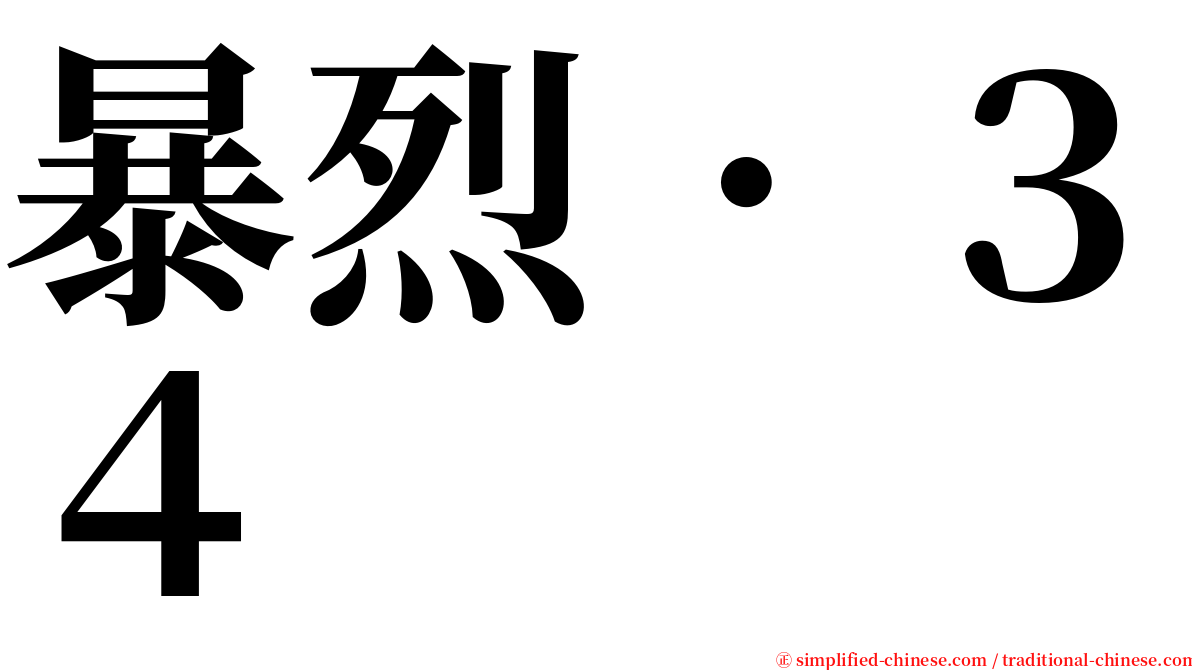 暴烈．３４ serif font