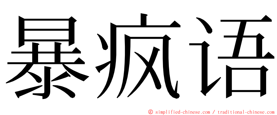 暴疯语 ming font