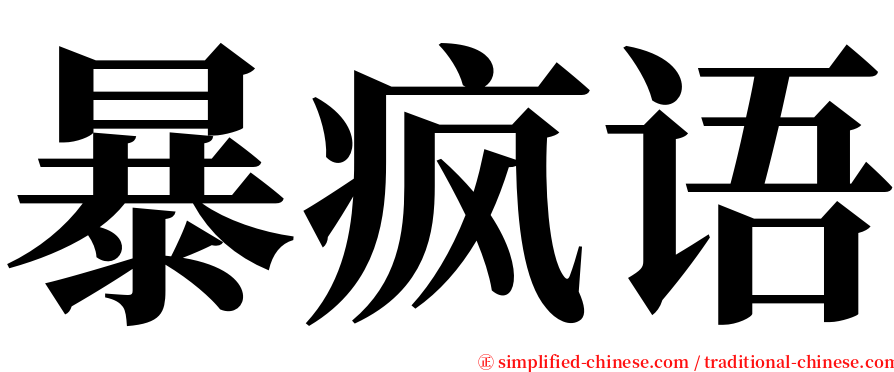 暴疯语 serif font