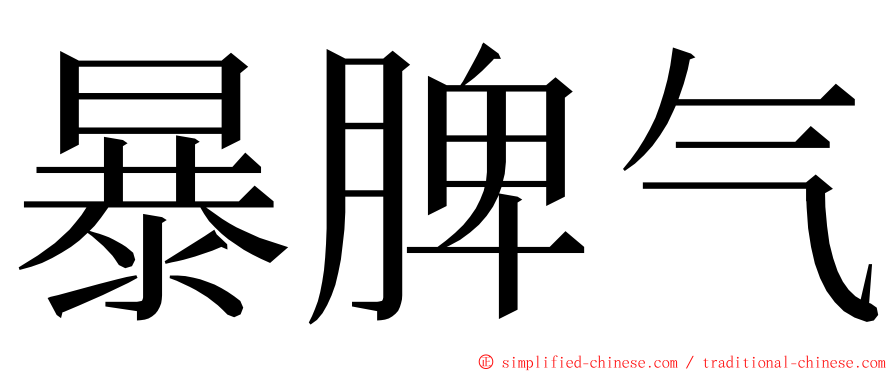 暴脾气 ming font