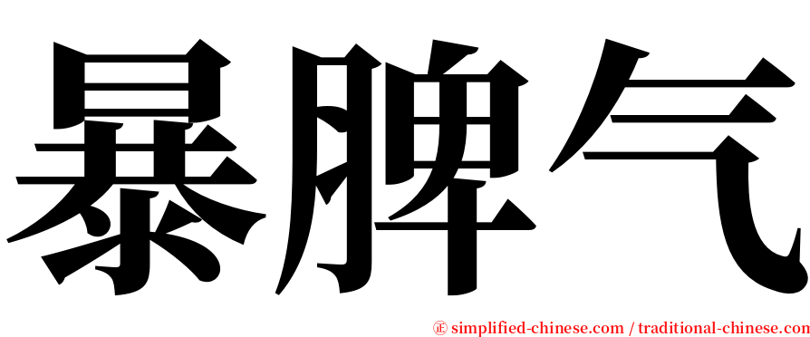 暴脾气 serif font