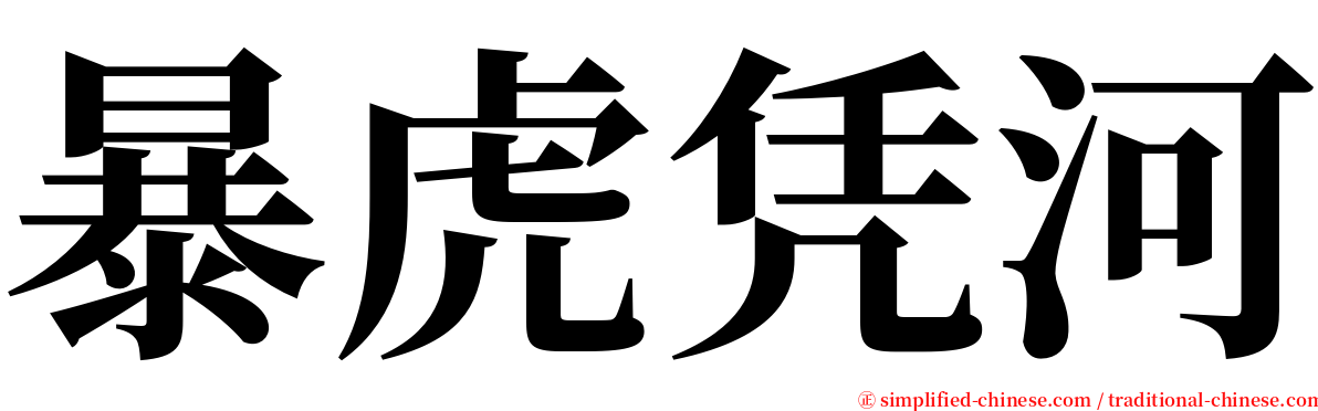 暴虎凭河 serif font