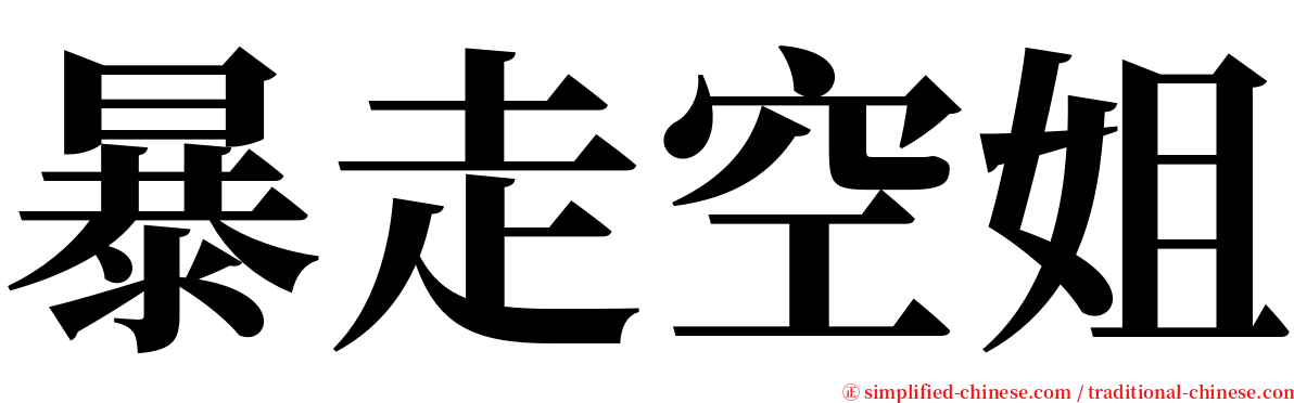 暴走空姐 serif font