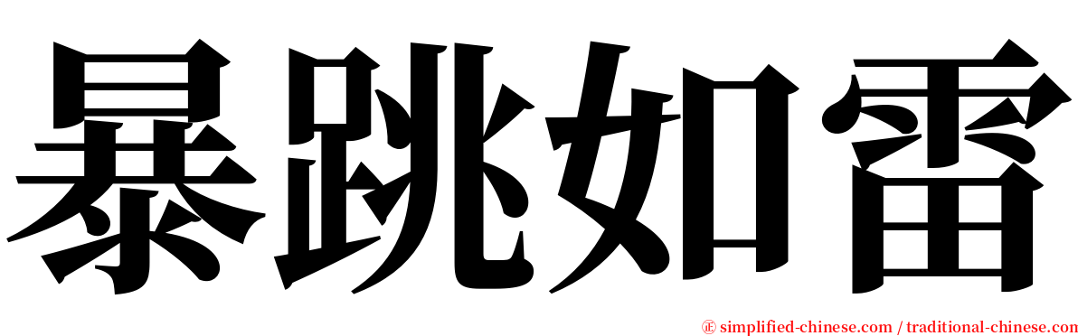 暴跳如雷 serif font