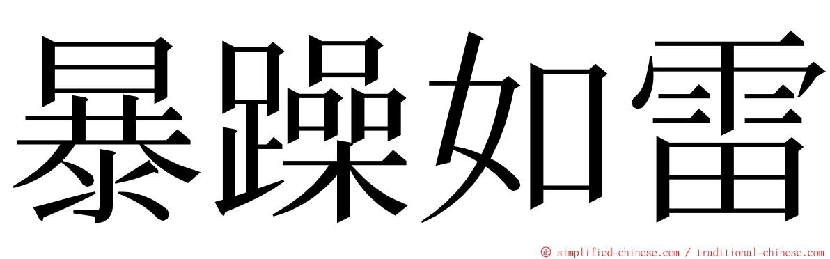 暴躁如雷 ming font