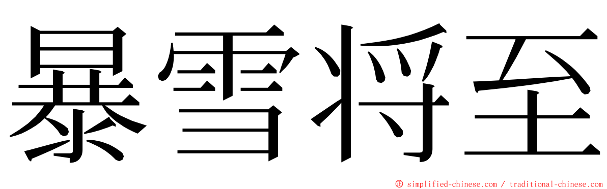 暴雪将至 ming font