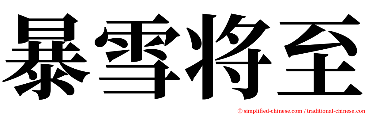 暴雪将至 serif font