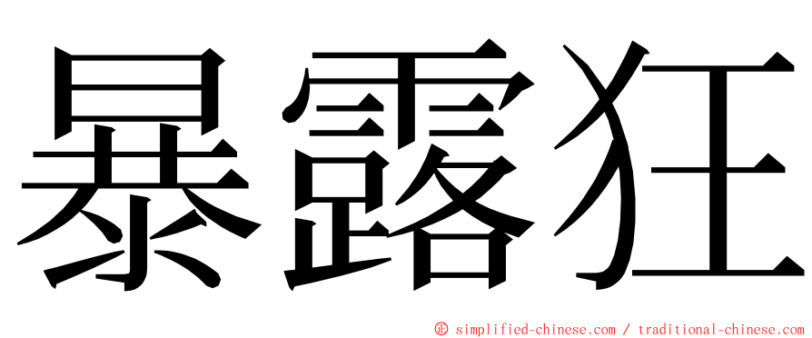 暴露狂 ming font