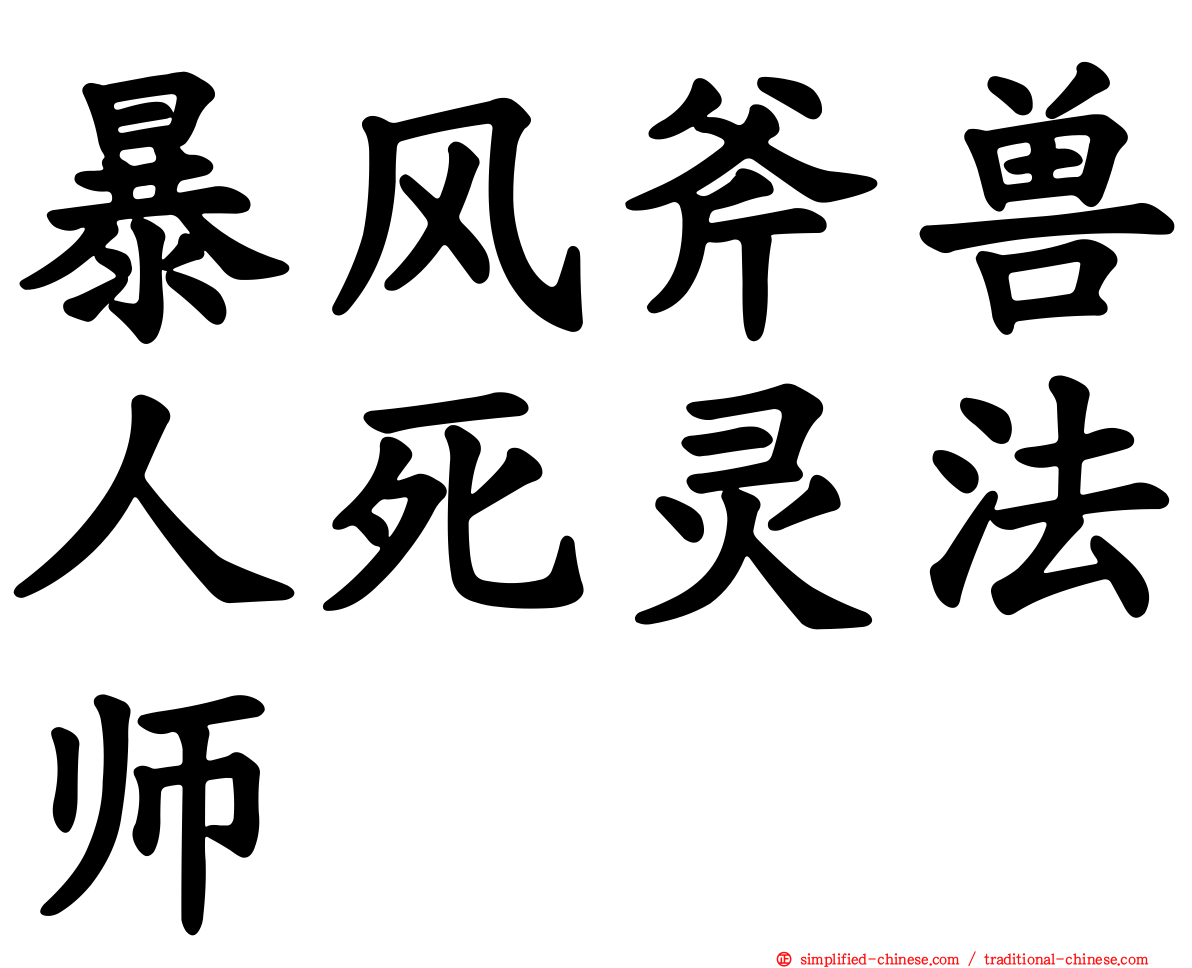 暴风斧兽人死灵法师