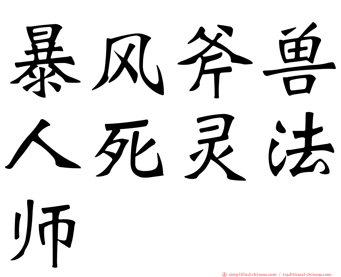 暴风斧兽人死灵法师