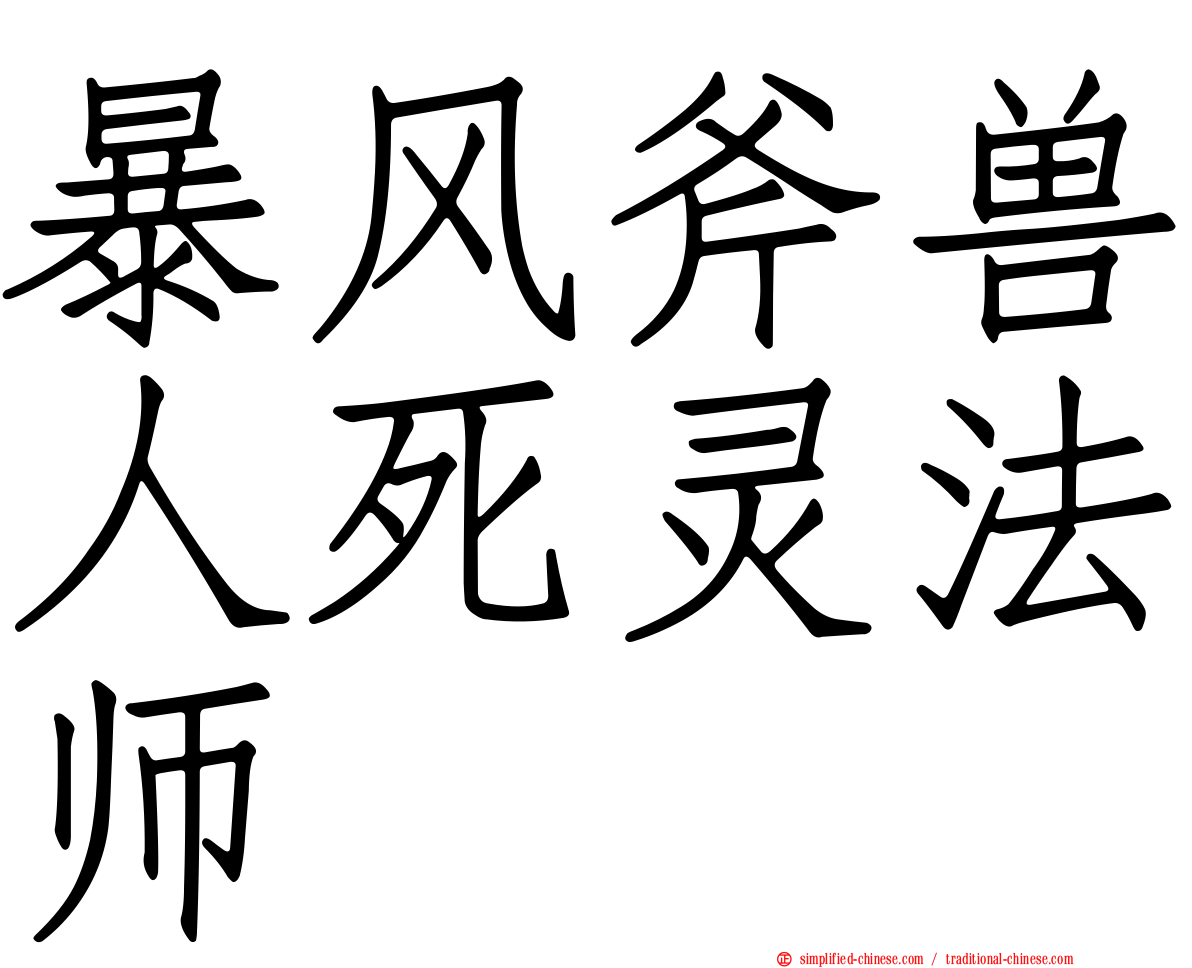 暴风斧兽人死灵法师