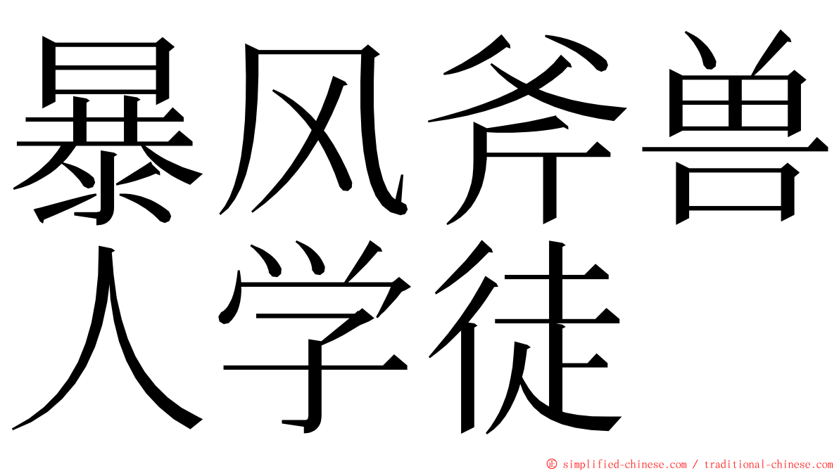 暴风斧兽人学徒 ming font