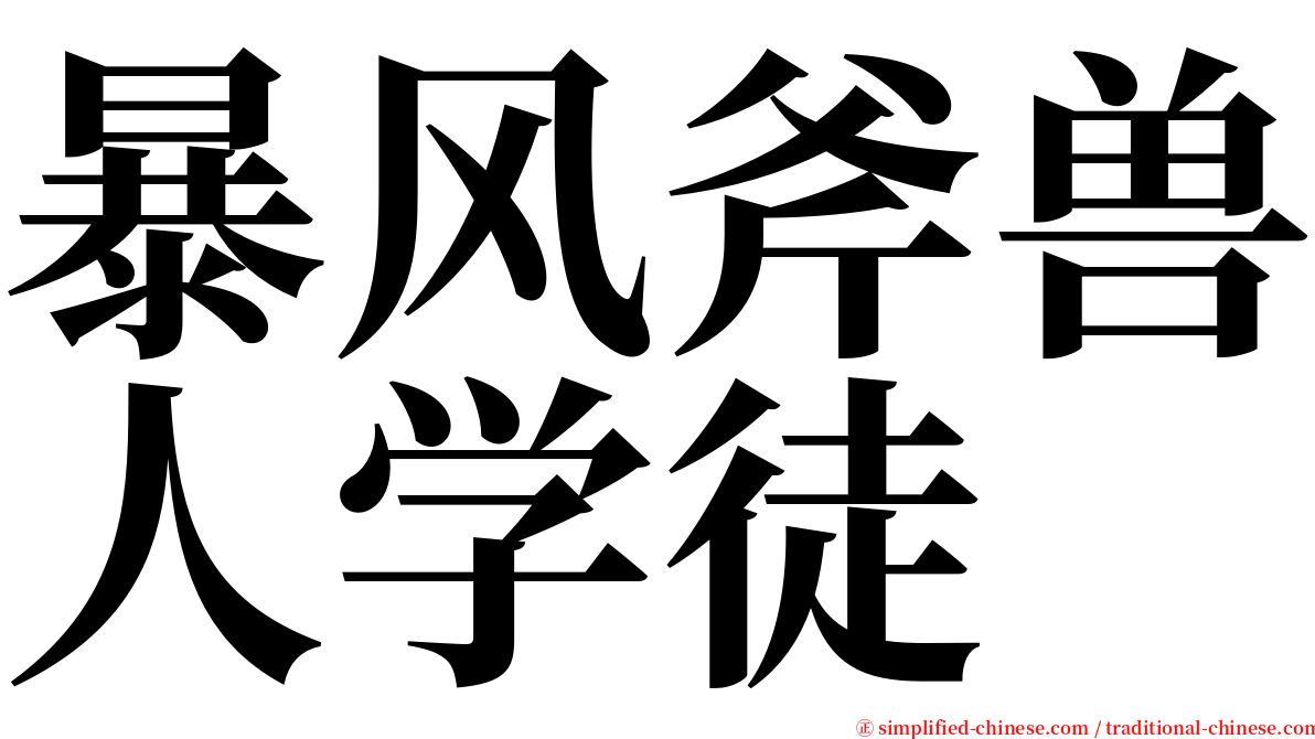 暴风斧兽人学徒 serif font