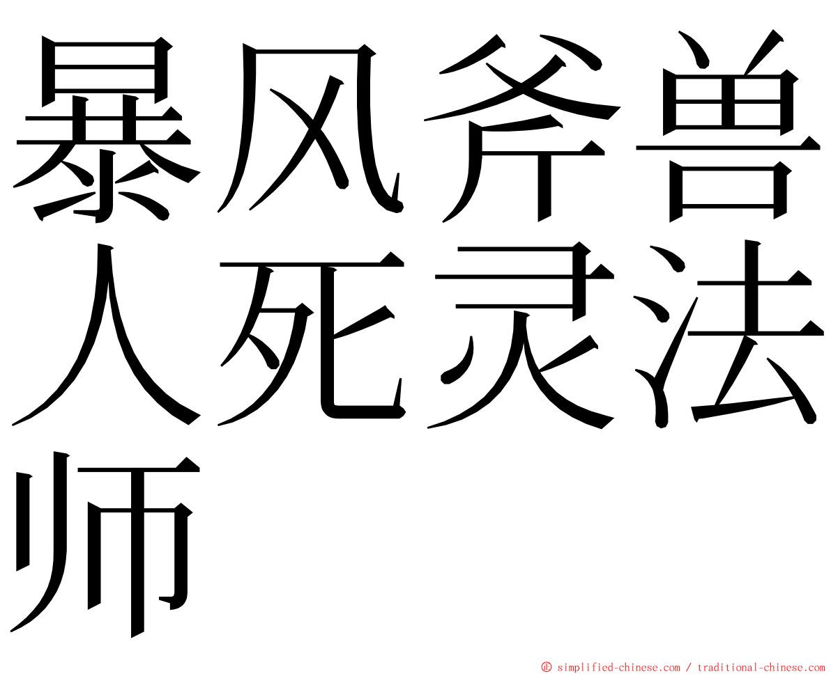 暴风斧兽人死灵法师 ming font