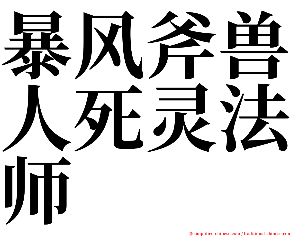 暴风斧兽人死灵法师 serif font