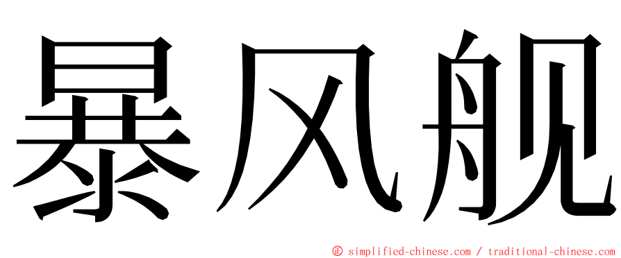 暴风舰 ming font