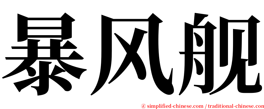 暴风舰 serif font