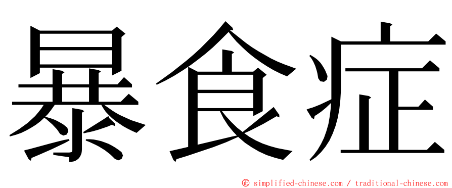 暴食症 ming font