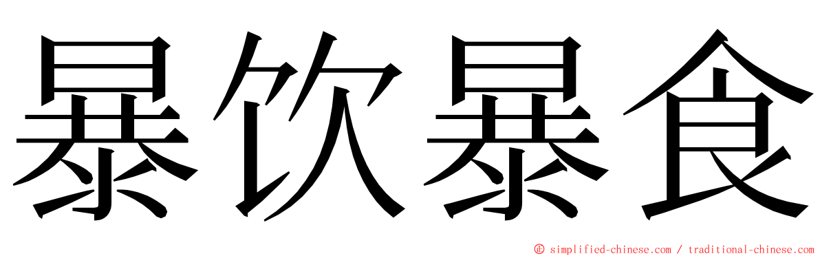 暴饮暴食 ming font