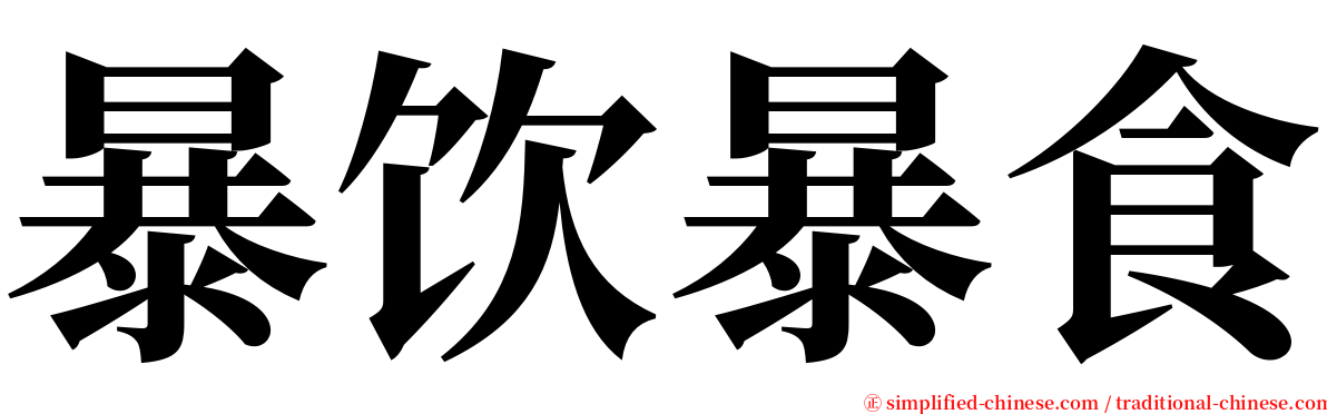 暴饮暴食 serif font