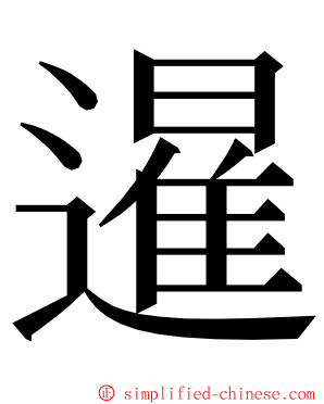 暹 ming font