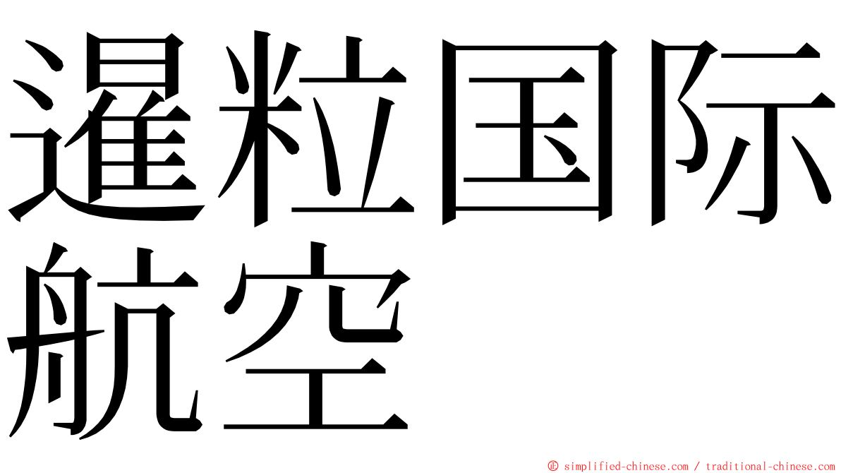 暹粒国际航空 ming font