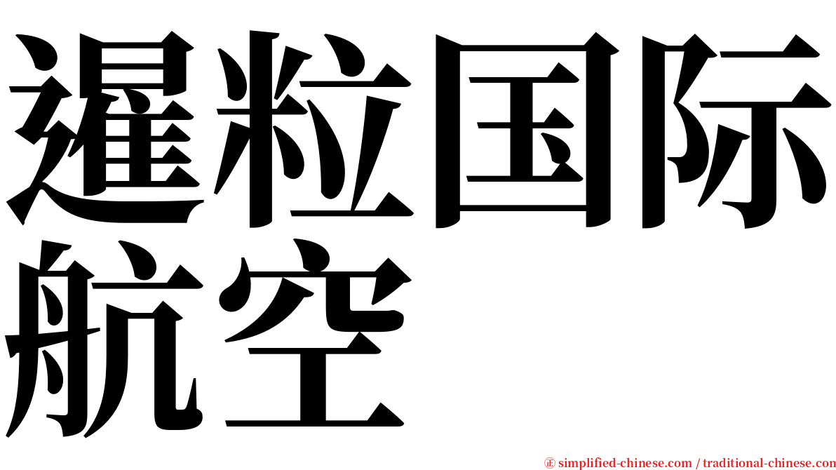 暹粒国际航空 serif font