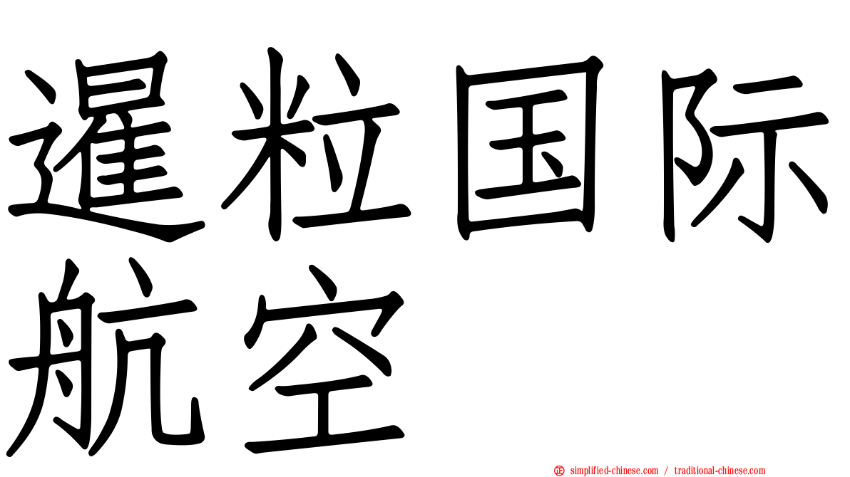 暹粒国际航空