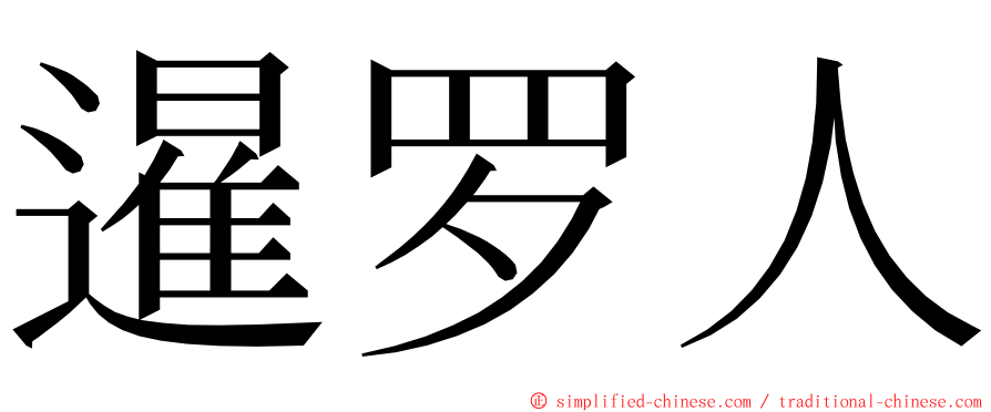 暹罗人 ming font