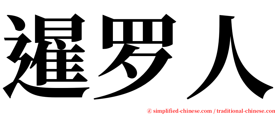 暹罗人 serif font