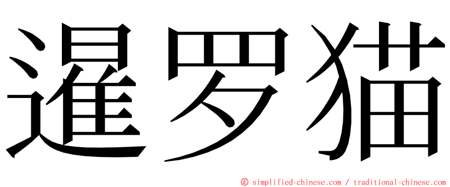 暹罗猫 ming font