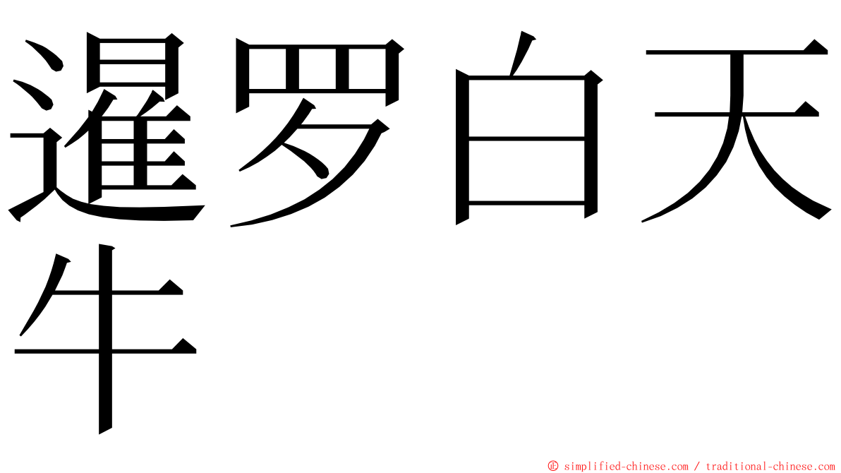 暹罗白天牛 ming font