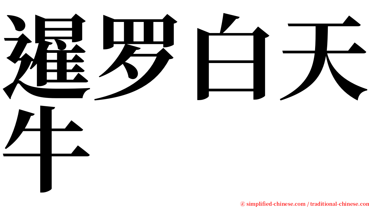 暹罗白天牛 serif font