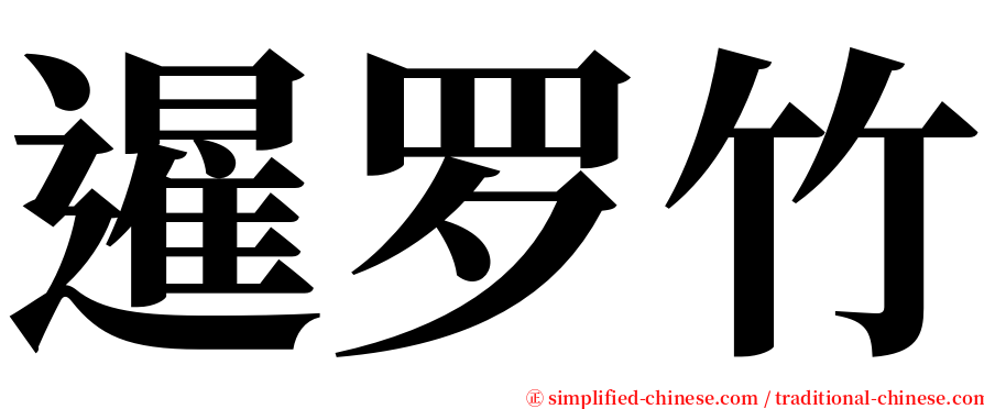 暹罗竹 serif font