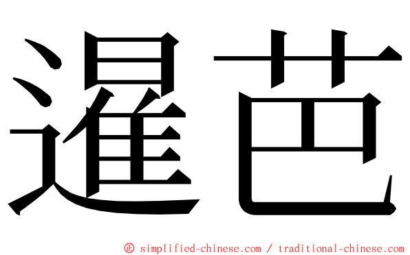 暹芭 ming font