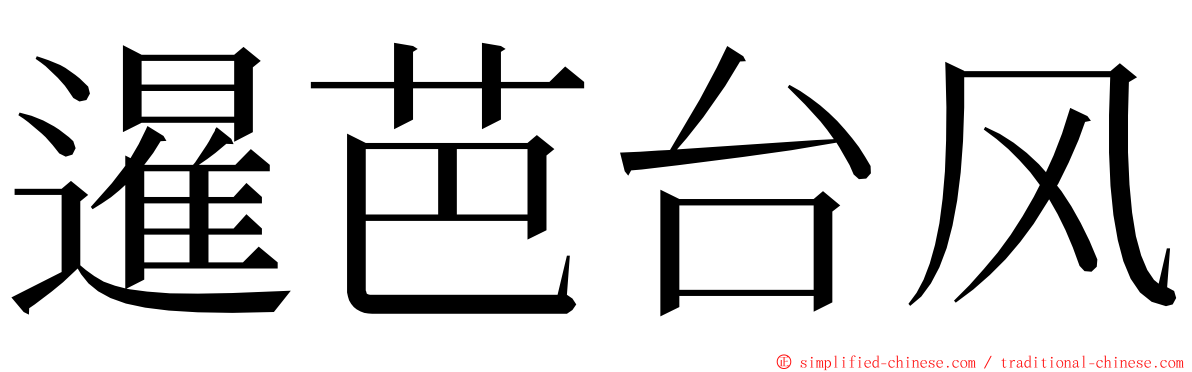 暹芭台风 ming font