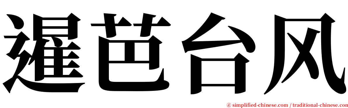 暹芭台风 serif font