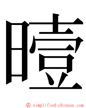 曀 ming font