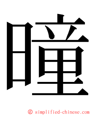 曈 ming font