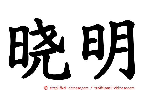 晓明