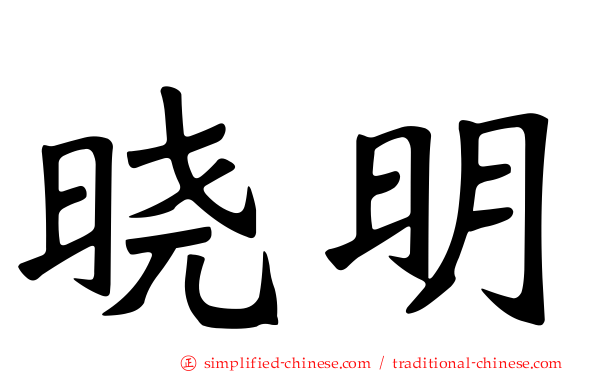 晓明