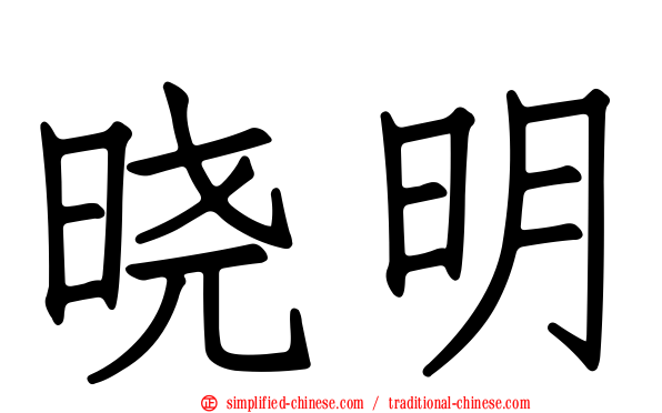晓明