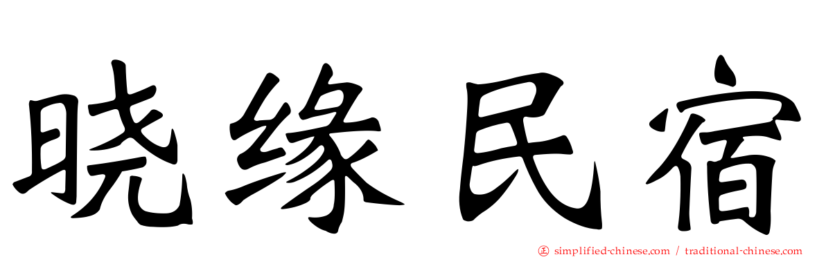 晓缘民宿