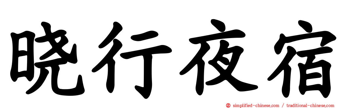 晓行夜宿