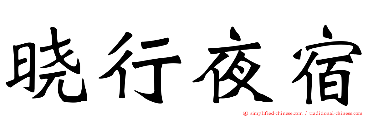 晓行夜宿