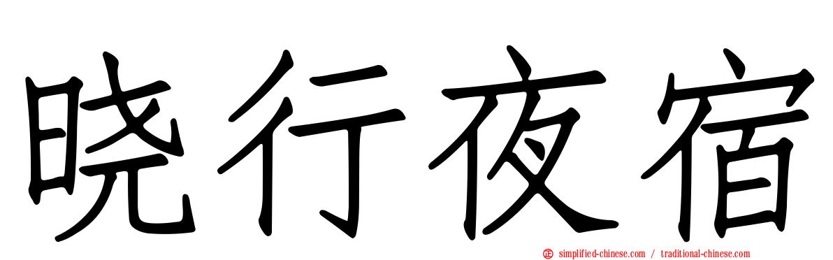 晓行夜宿