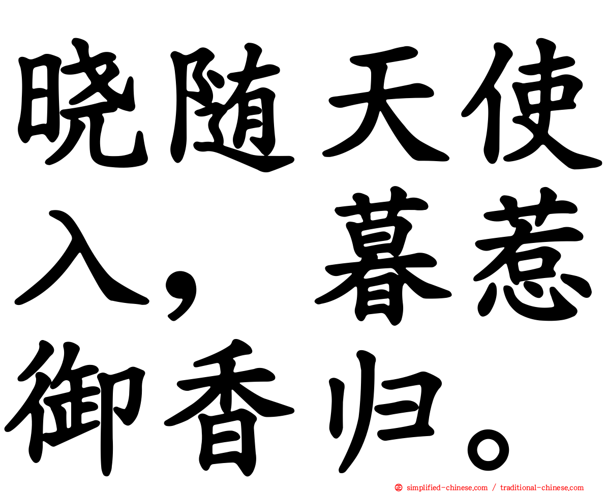 晓随天使入，暮惹御香归。